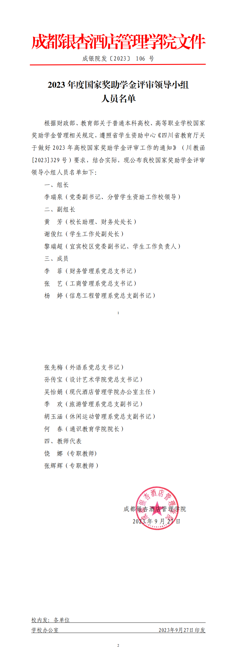 106成银院发〔2023〕106号 2023年度国家奖助学金评审领导小组人员名单_0.png